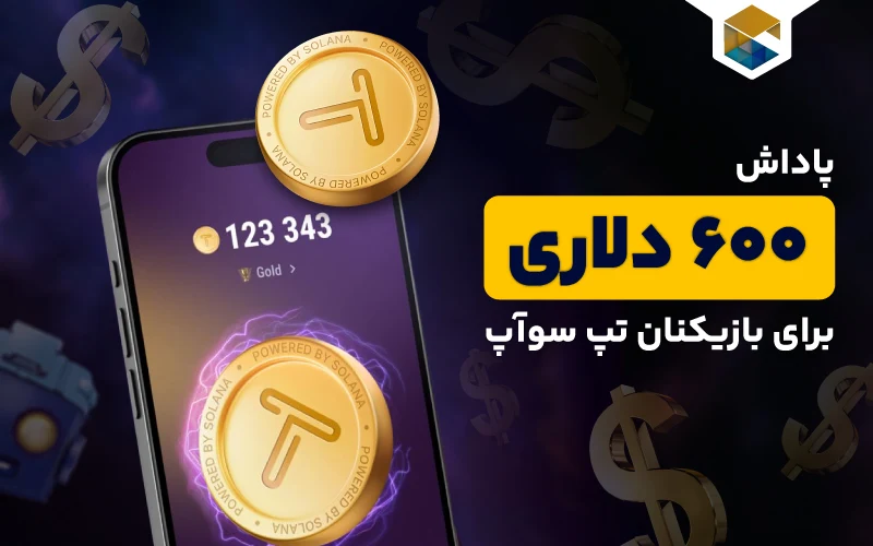 همکاری تپ سواپ و بایننس