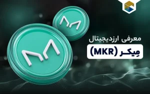ارز دیجیتال میکر چیست