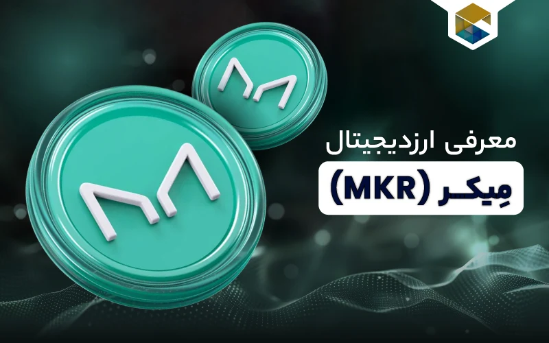 ارز دیجیتال میکر چیست