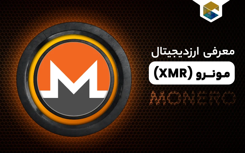 ارز دیجیتال مونرو چیست (Monero) معرفی ارز XMR