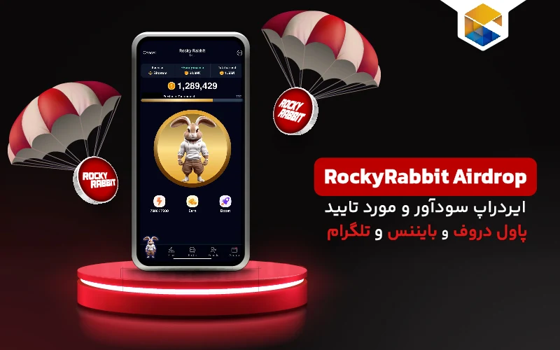 ایردراپ Rocky Rabbit