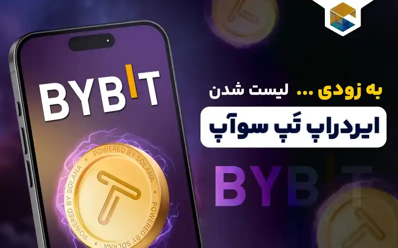 لیست شدن تپ سواپ در صرافی Bybit