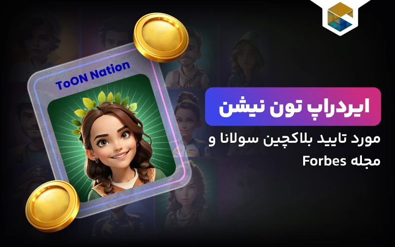 ایردراپ Toon Nation ?مورد تایید بلاک‌چین سولانا و مجله Forbes