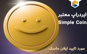 ایردراپ سیمپل