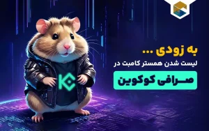 پیش فروش همستر در کوکوین