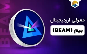 ارز دیجیتال بیم چیست