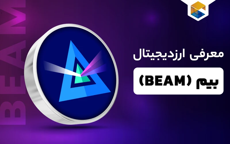 ارز دیجیتال بیم چیست