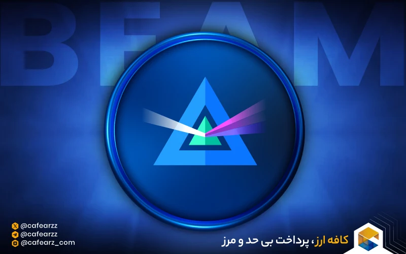 امنیت ارز دیجیتال بیم چیست (BEAM)