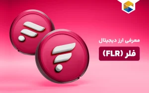 ارز دیجیتال فلر چیست