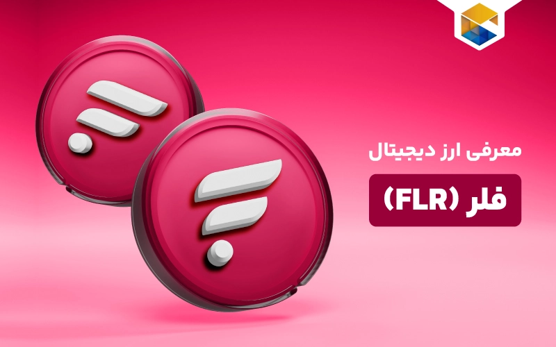 ارز دیجیتال فلر چیست