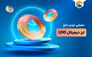 ارز دیجیتال لیدو دائو چیست