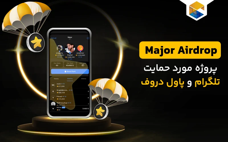 ایردراپ Major?مورد حمایت تلگرام و پاول دوروف