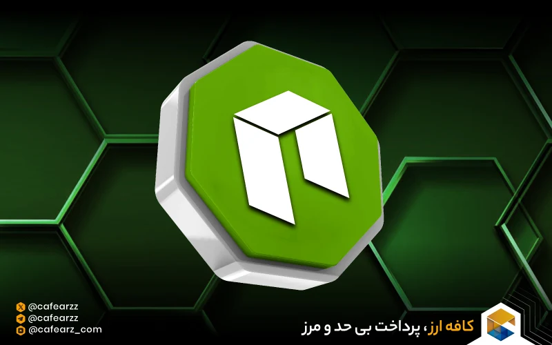 استیک کردن ارز دیجیتال نئو چیست (NEO)