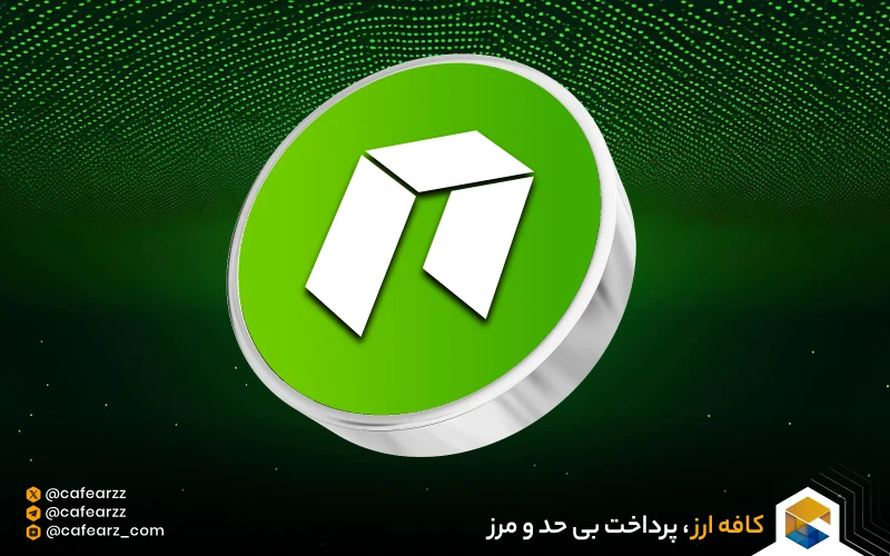 استخراج ارز دیجیتال نئو چیست (NEO)