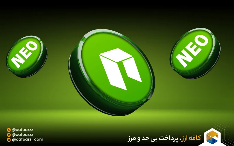 کاربردهای ارز دیجیتال نئو چیست (NEO)