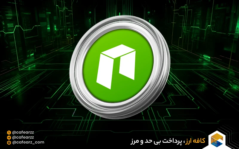 مزیت رقابتی ارز دیجیتال نئو چیست (NEO)