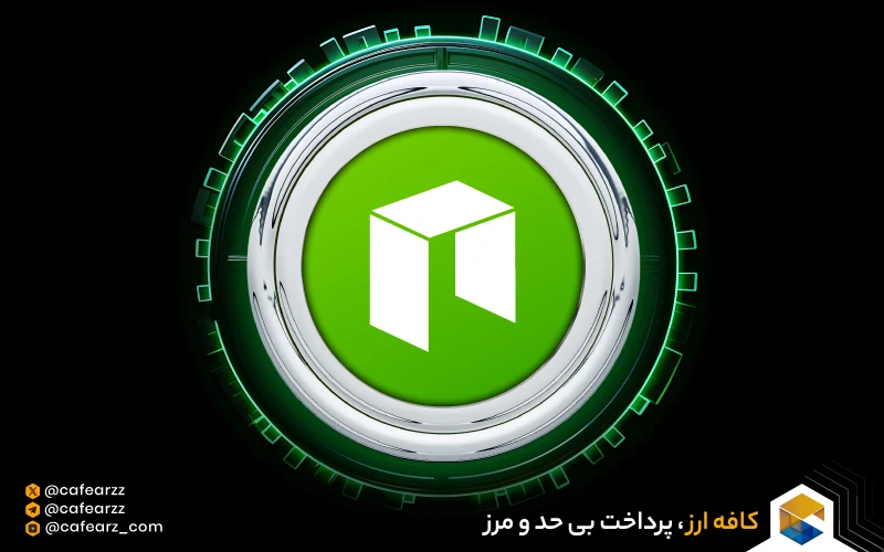 معرفی ارز دیجیتال نئو چیست (NEO)