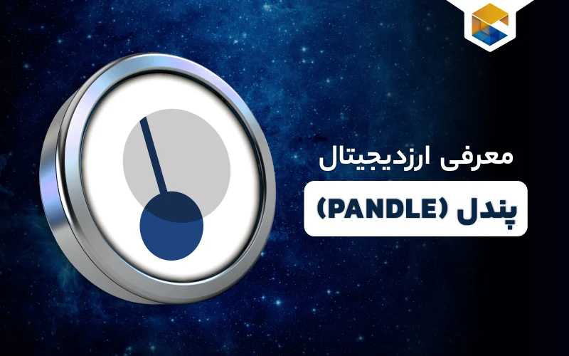 ارز دیجیتال پندل چیست