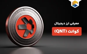 ارز دیجیتال کوانت چیست