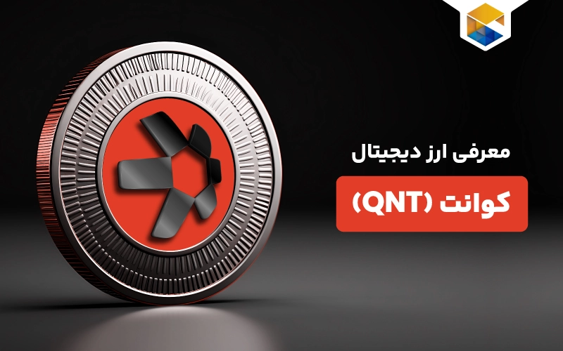ارز دیجیتال کوانت چیست