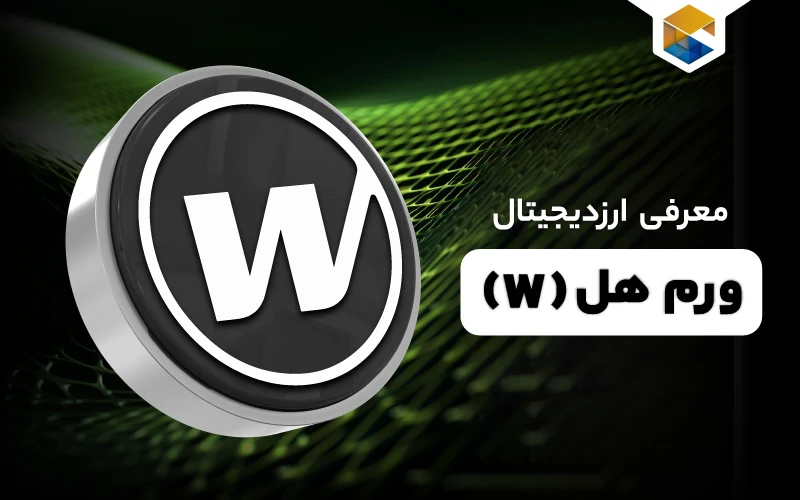 رازهای ناشناخته ارز دیجیتال ورم‌هول چیست؟ (Wormhole) معرفی کامل