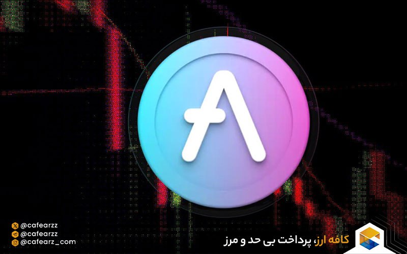 استیک کردن ارز دیجیتال آوه