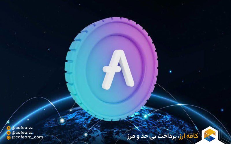 ارز دیجیتال آوه