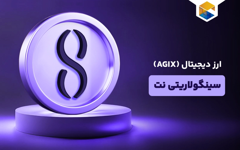 ناگفته‌های ارز دیجیتال سینگولاریتی نت چیست (AGIX)SingularityNET