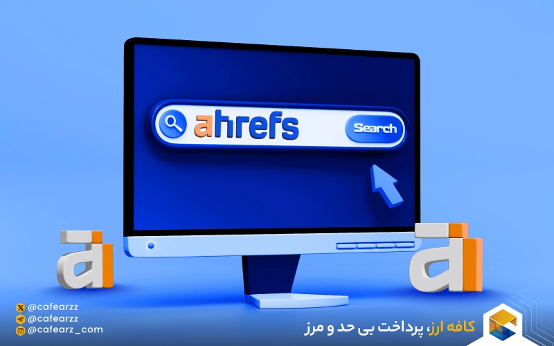 آموزش استفاده از ابزار Ahrefs 