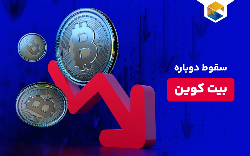 بازگشت ترس به بازار بیت کوین؛ دلایل سقوط اخیر