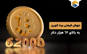 قیمت بیت کوین بالای 62 هزار دلار