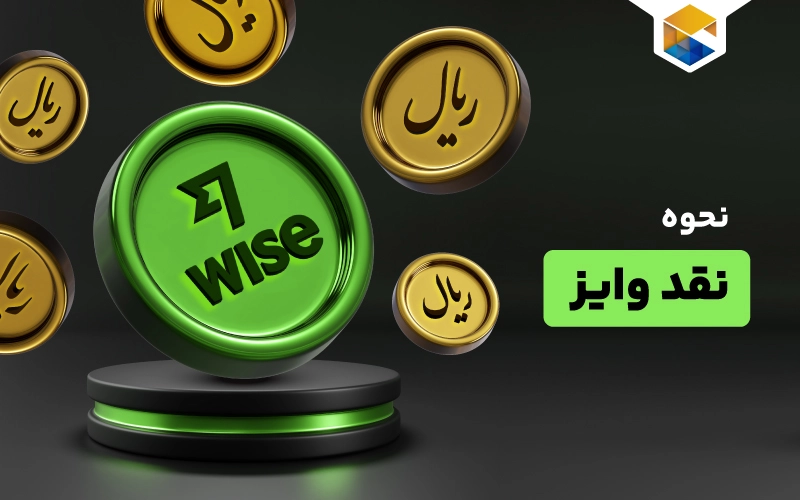 نحوه نقد حساب وایز به صورت گام به گام همراه با مشاوره رایگان