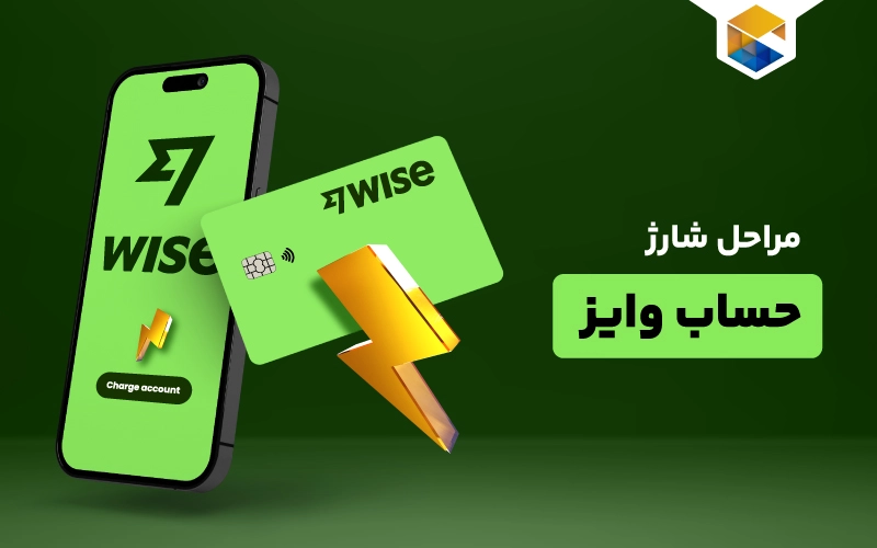 نحوه شارژ حساب وایز به صورت گام به گام همراه با مشاوره رایگان