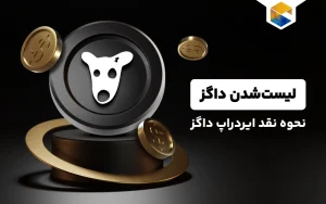 لیست شدن داگز