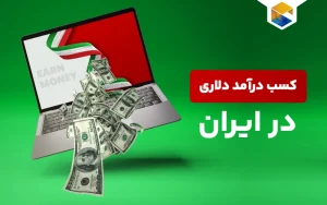 کسب درآمد دلاری