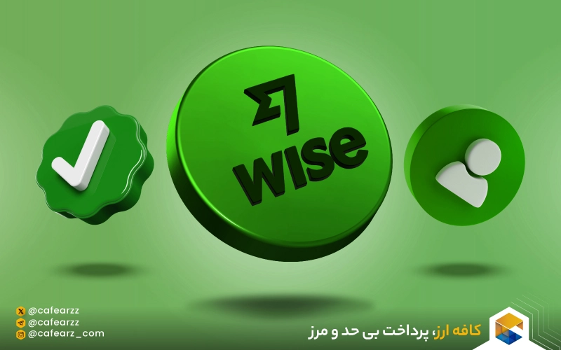 نحوه افتتاح حساب وایز و وریفای حساب wise