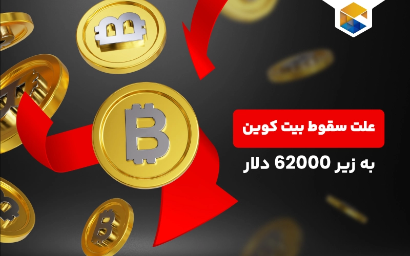 سقوط ناگهانی بیت کوین به زیر 62,000 دلار؛ دلایل و پیامدها