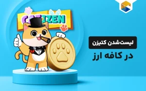 لیست شدن توکن کتیزن