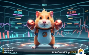لیست شدن همستر