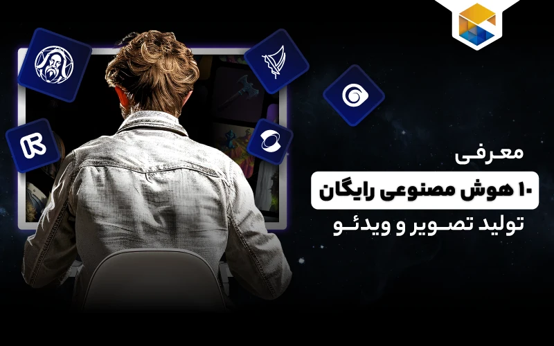 10 هوش مصنوعی رایگان