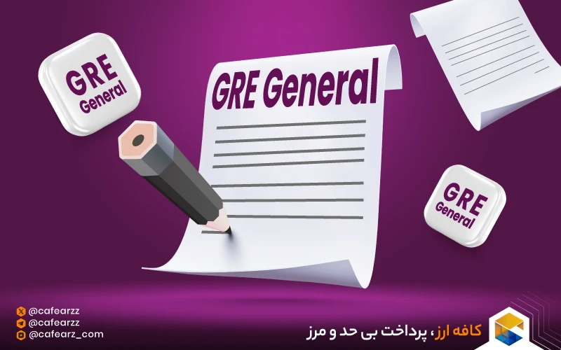 آزمون gre