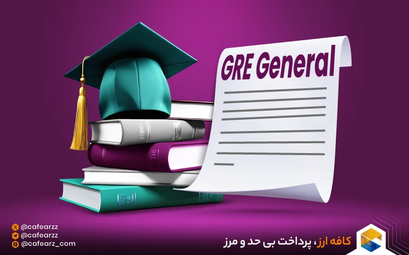 آزمون GRE General