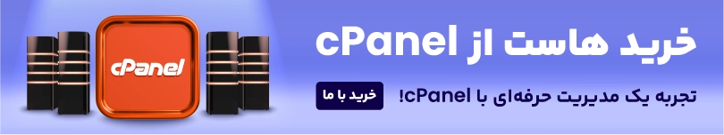 خرید هاست در cpanel