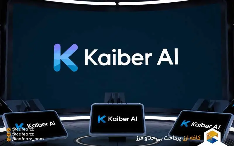 هوش مصنوعی kaiber