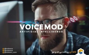 هوش مصنوعی Voicemod