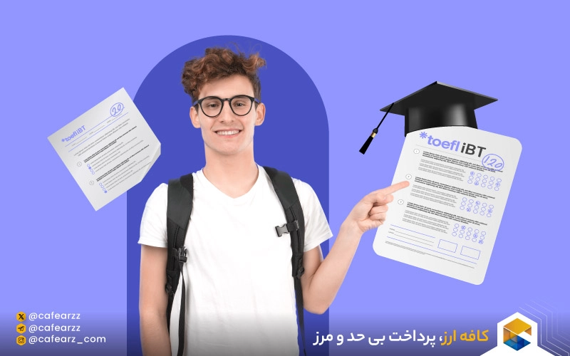 شرکت در آزمون TOEFL