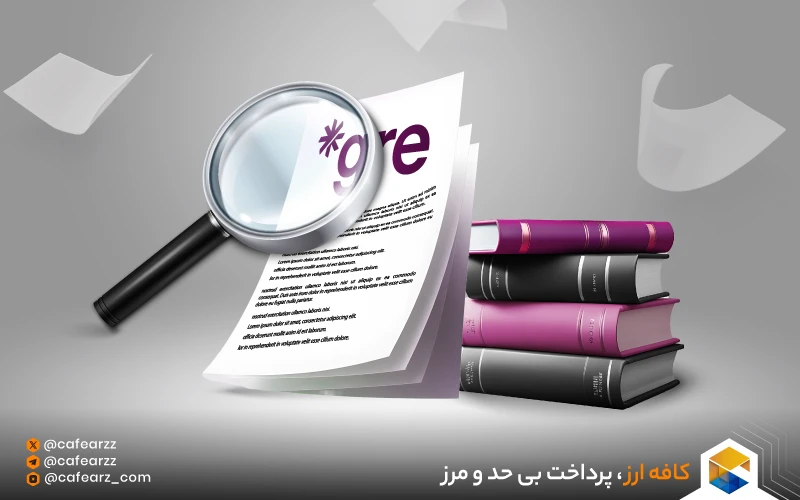 هزینه اعتراض به نمره آزمون GRE