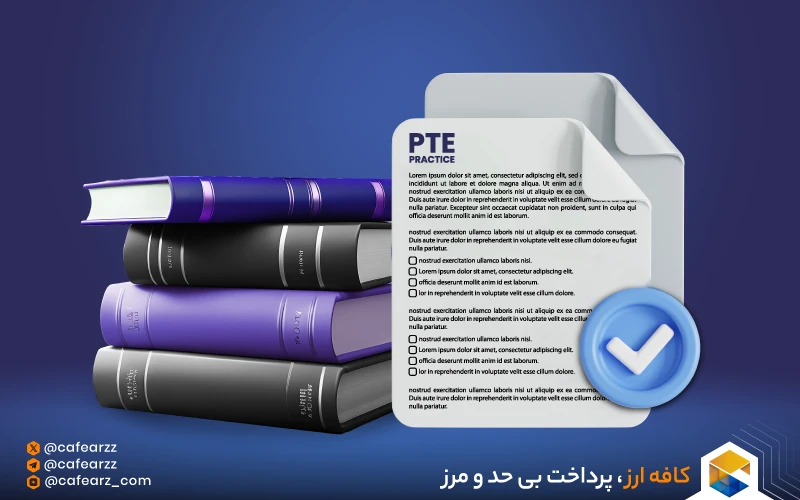 مزایای بی‌نظیر سایت PTE practice