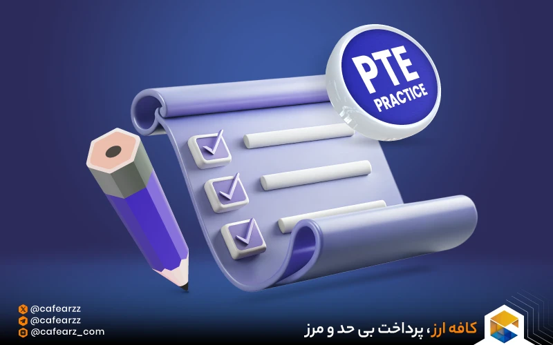 اهمیت آزمون‌های آزمایشی PTE