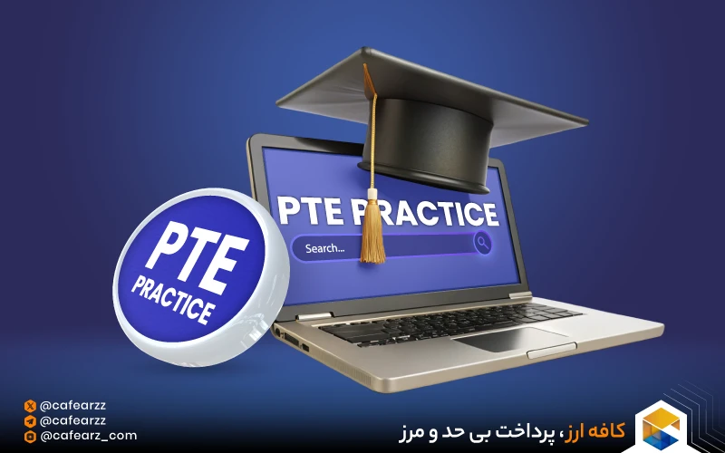 هزینه آزمون آزمایشی PTE